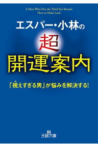 楽天kobo電子書籍ストア エスパー 小林の超開運案内 視えすぎる男 が悩みを解決する エスパー 小林 楽天kobo電子書籍ストア エスパー 小林の超開運案内 視えすぎる男 が悩みを解決する エスパー 小林